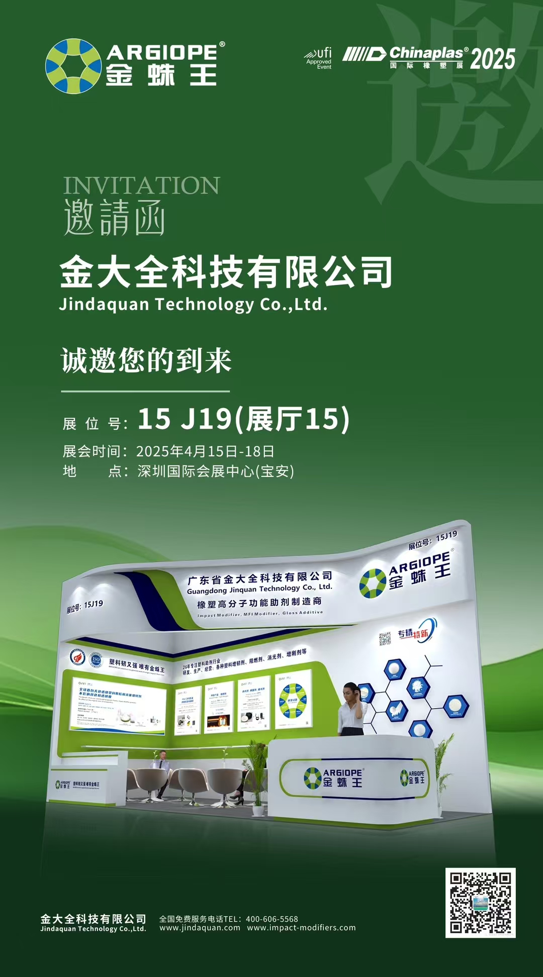 金大全科技邀您共聚2025中國國際橡塑展，共啟材料創新之旅